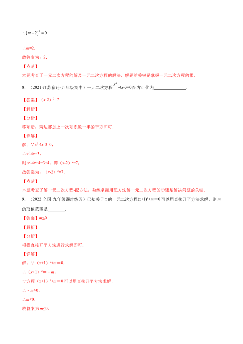 2.2用配方法求解一元二次方程（分层练习）（解析版）_北师大初中数学_9上-北师大版初中数学_05习题试卷_1课时练习_同步练习（第1套）
