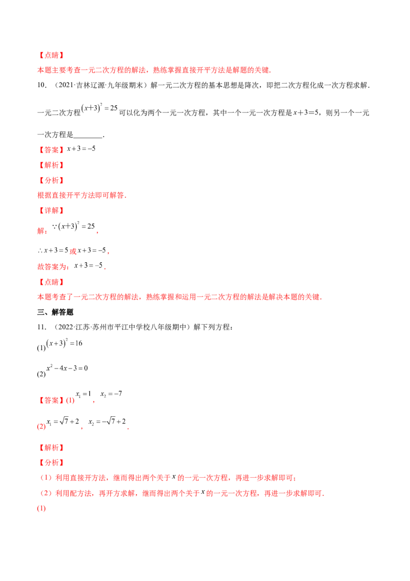 2.2用配方法求解一元二次方程（分层练习）（解析版）_北师大初中数学_9上-北师大版初中数学_05习题试卷_1课时练习_同步练习（第1套）