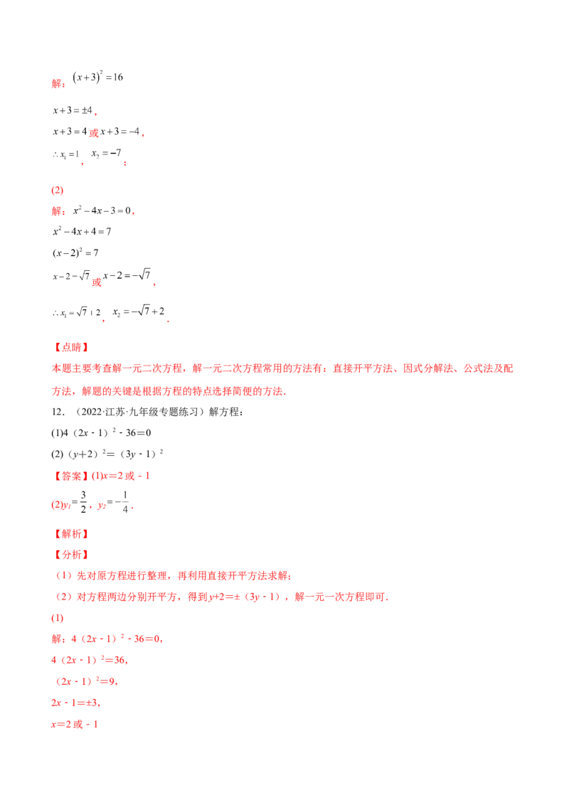 2.2用配方法求解一元二次方程（分层练习）（解析版）_北师大初中数学_9上-北师大版初中数学_05习题试卷_1课时练习_同步练习（第1套）