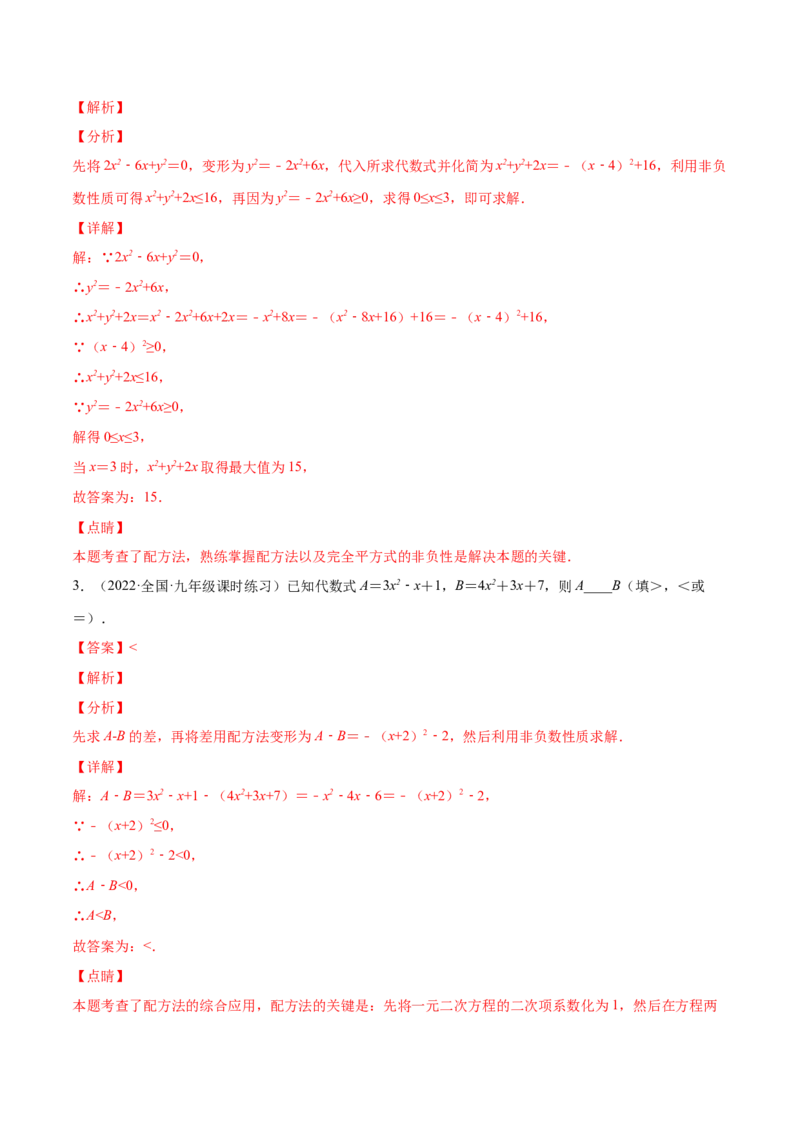 2.2用配方法求解一元二次方程（分层练习）（解析版）_北师大初中数学_9上-北师大版初中数学_05习题试卷_1课时练习_同步练习（第1套）