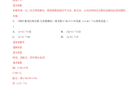 2.2用配方法求解一元二次方程（分层练习）（解析版）_北师大初中数学_9上-北师大版初中数学_05习题试卷_1课时练习_同步练习（第1套）