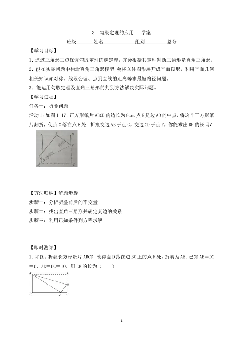 1.3勾股定理的应用学案（含答案）2025-2026学年数学北师大版（2024）八年级上册_北师大初中数学_8上-北师大版初中数学_初中数学北师大8上-2025秋季新版_第二套推荐25_06导学案（齐全）
