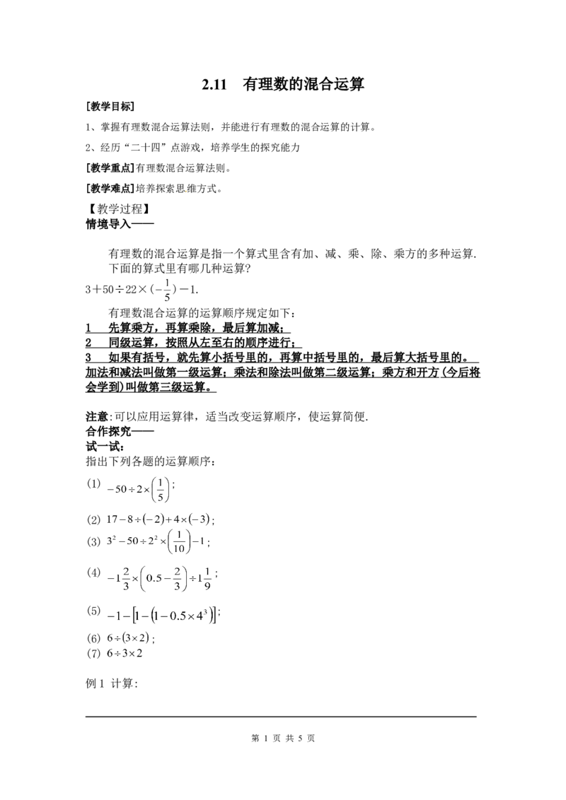 2.11有理数的混合运算2_北师大初中数学_7上-北师大版初中数学_7上-初中数学北师大（旧版）赠送_03教案_全册教案3（赠送）