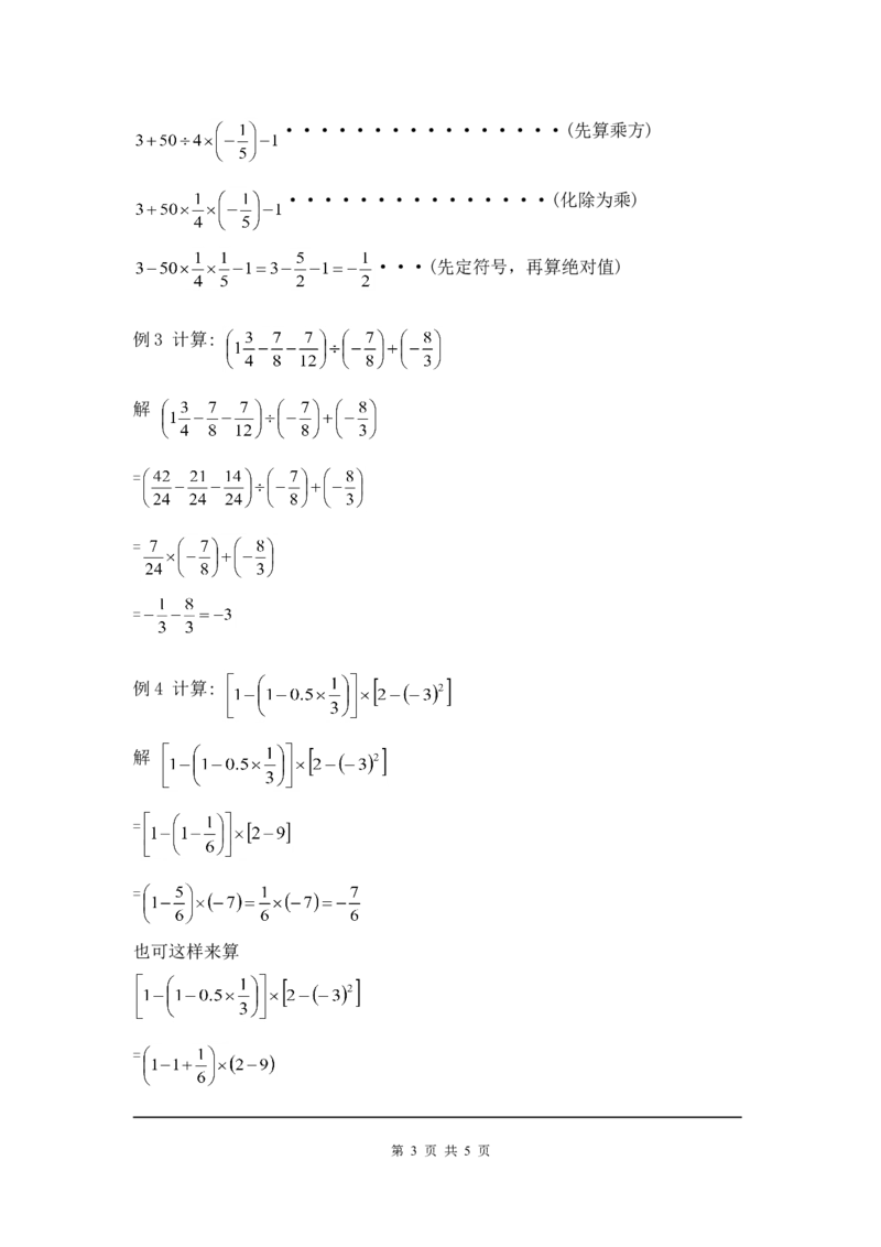 2.11有理数的混合运算2_北师大初中数学_7上-北师大版初中数学_7上-初中数学北师大（旧版）赠送_03教案_全册教案3（赠送）