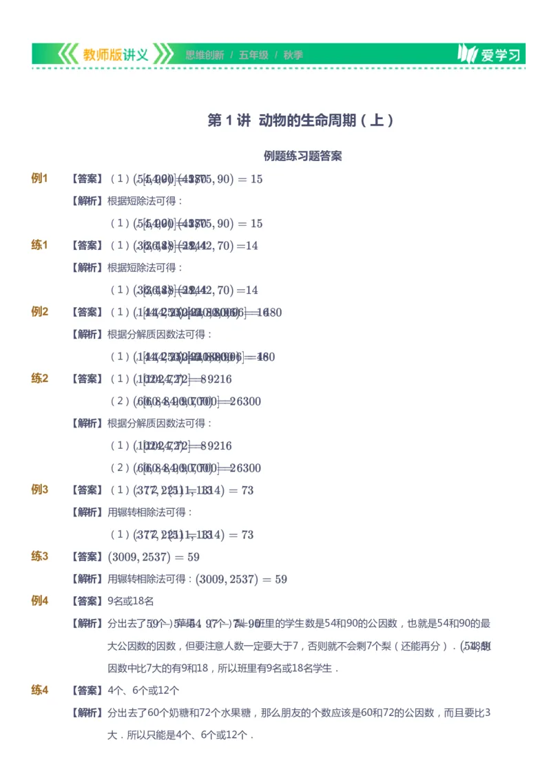 课本+自我巩固+课堂落实（答案）_《爱学习》小学初中数学和奥数资料_高斯数学爱学习课件_4奥数思维创新_五年级高斯数学思维创新_秋数学5阶思维创新