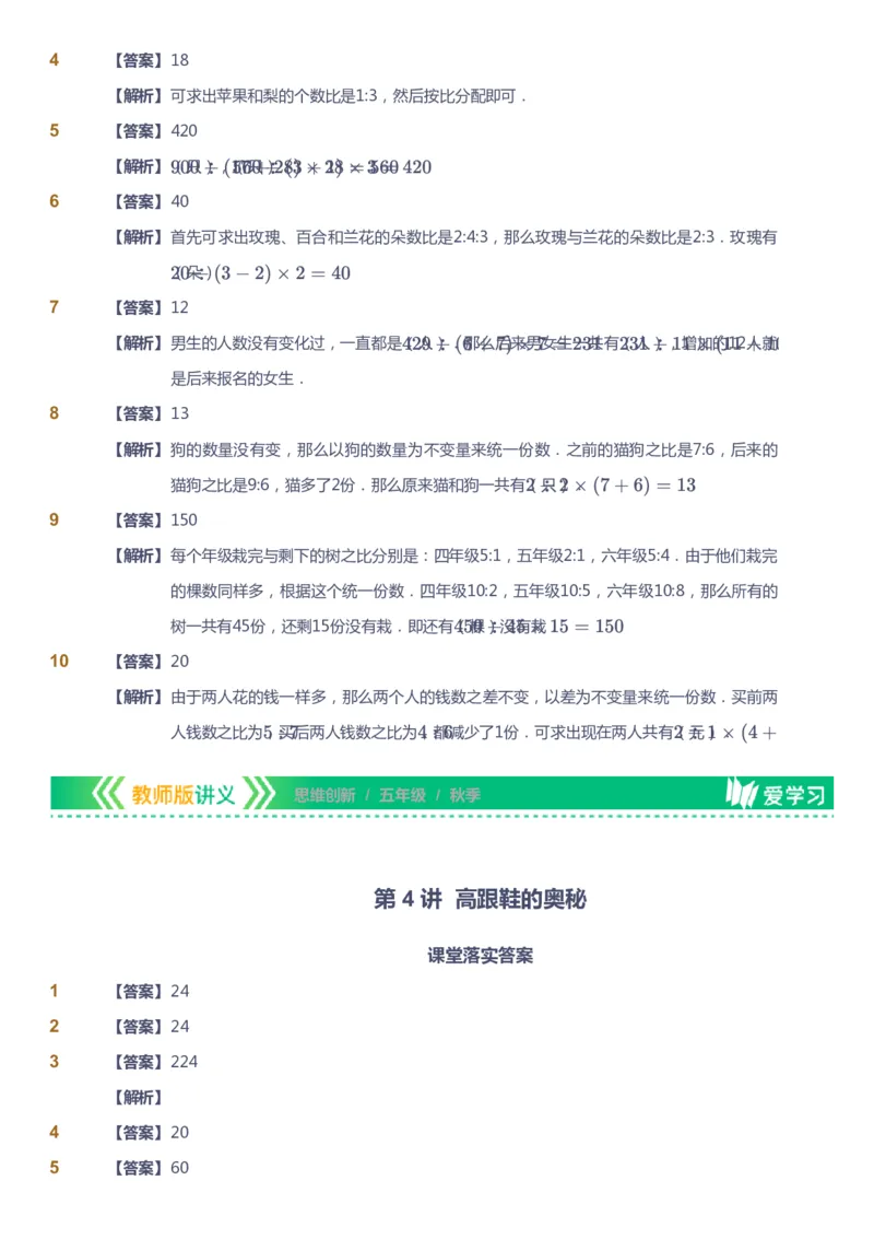 课本+自我巩固+课堂落实（答案）_《爱学习》小学初中数学和奥数资料_高斯数学爱学习课件_4奥数思维创新_五年级高斯数学思维创新_秋数学5阶思维创新