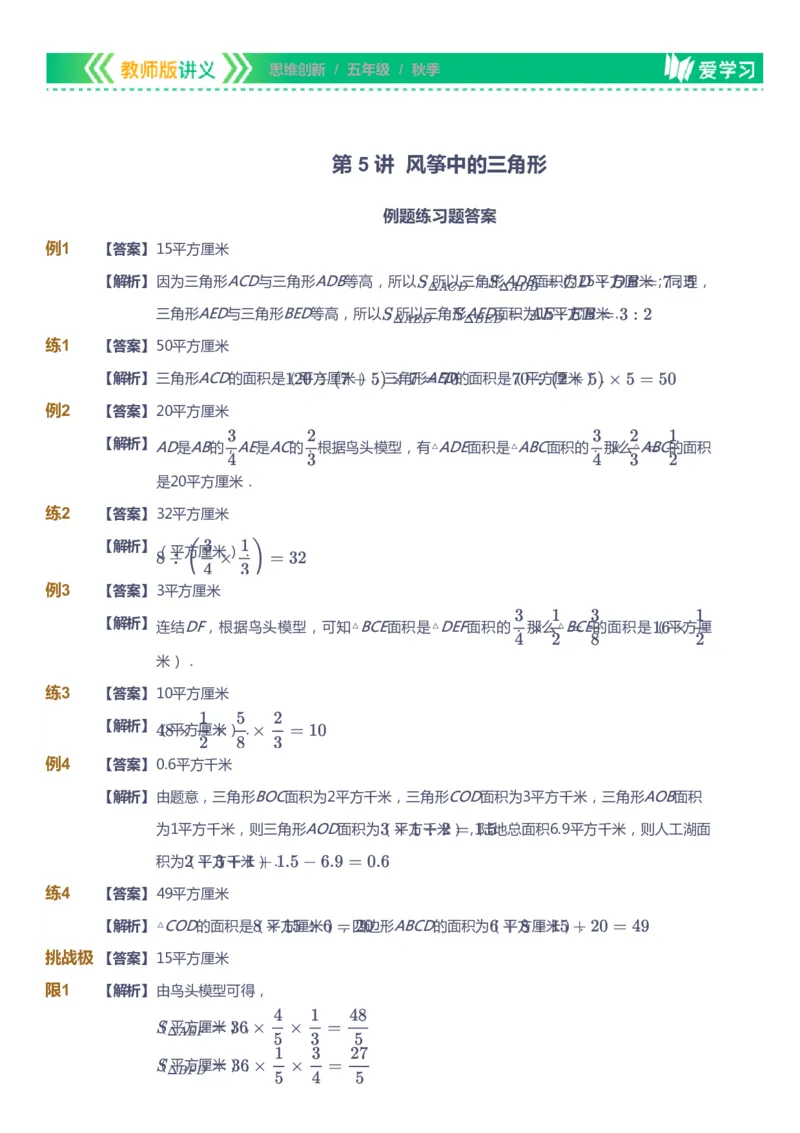 课本+自我巩固+课堂落实（答案）_《爱学习》小学初中数学和奥数资料_高斯数学爱学习课件_4奥数思维创新_五年级高斯数学思维创新_秋数学5阶思维创新