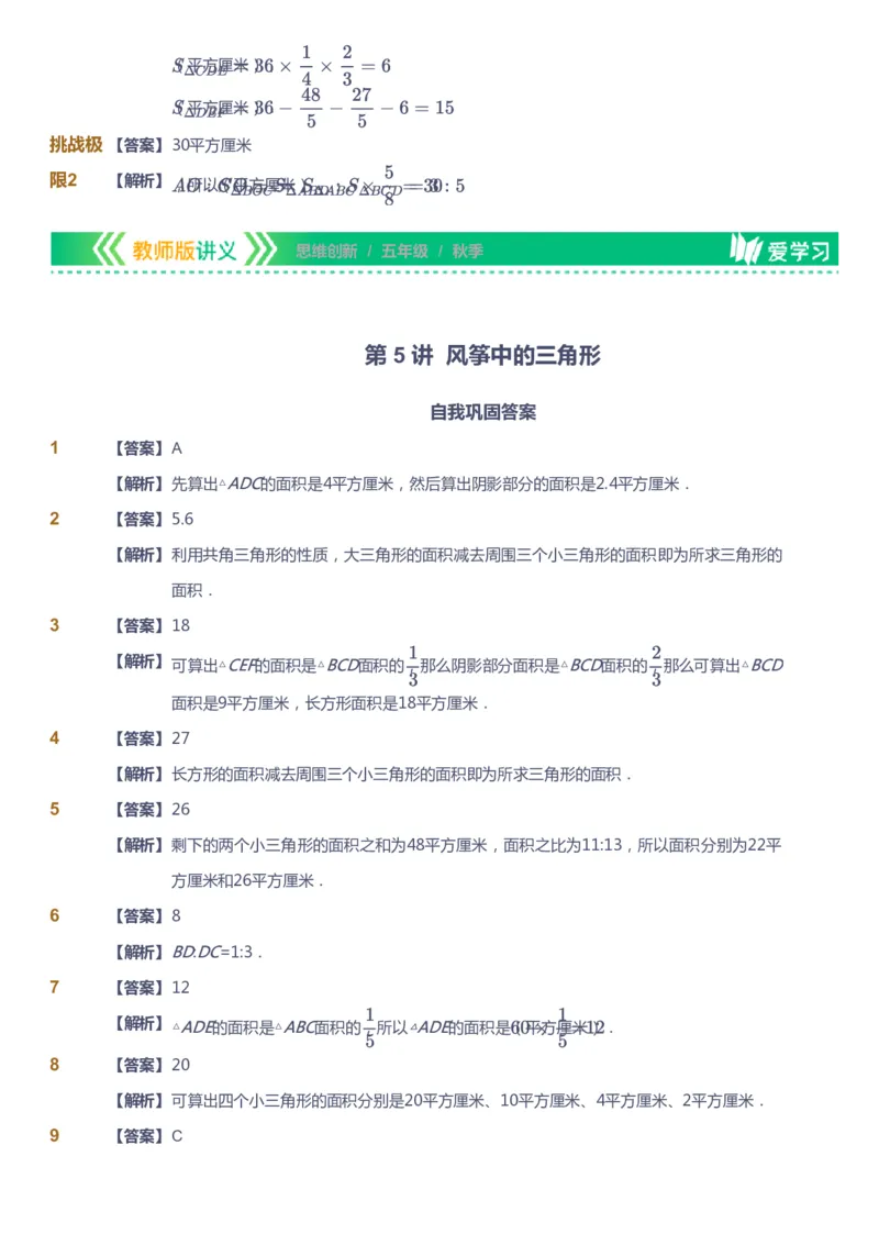 课本+自我巩固+课堂落实（答案）_《爱学习》小学初中数学和奥数资料_高斯数学爱学习课件_4奥数思维创新_五年级高斯数学思维创新_秋数学5阶思维创新
