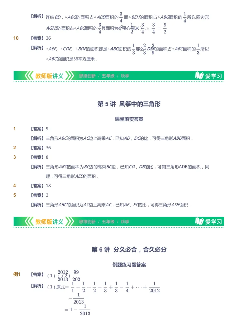 课本+自我巩固+课堂落实（答案）_《爱学习》小学初中数学和奥数资料_高斯数学爱学习课件_4奥数思维创新_五年级高斯数学思维创新_秋数学5阶思维创新
