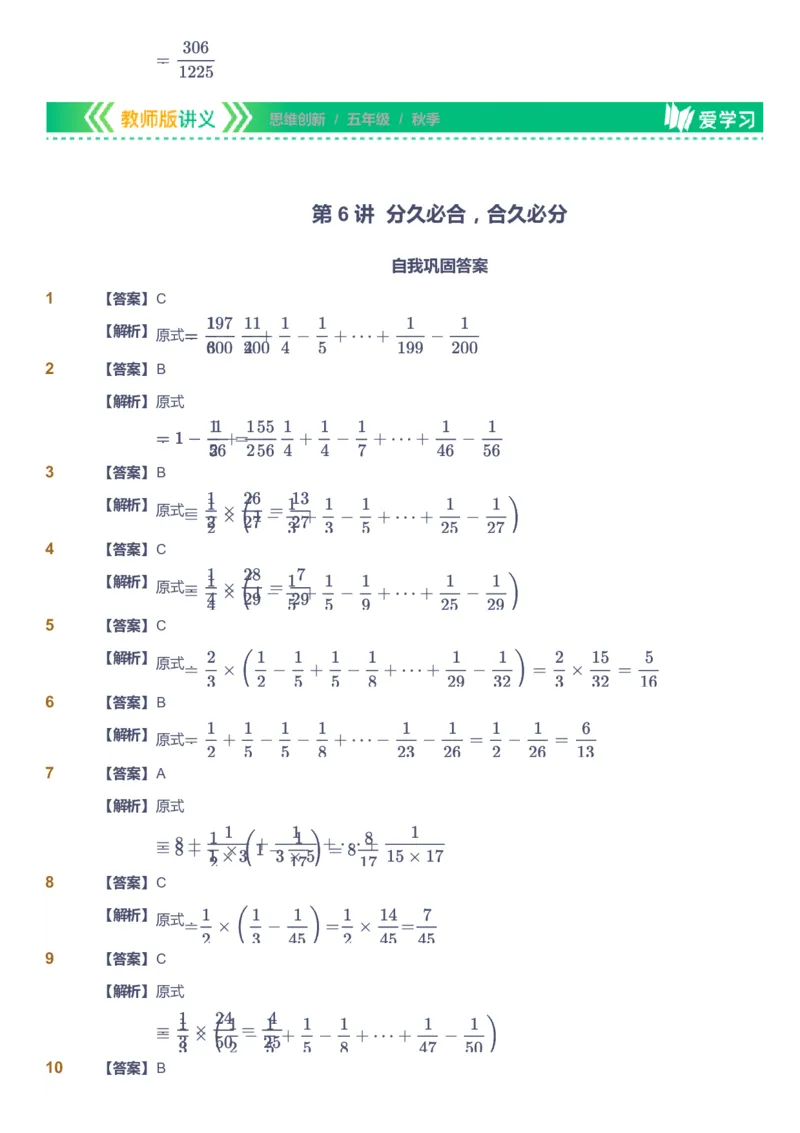 课本+自我巩固+课堂落实（答案）_《爱学习》小学初中数学和奥数资料_高斯数学爱学习课件_4奥数思维创新_五年级高斯数学思维创新_秋数学5阶思维创新