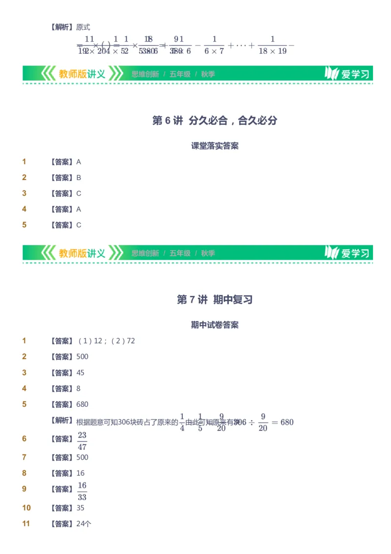 课本+自我巩固+课堂落实（答案）_《爱学习》小学初中数学和奥数资料_高斯数学爱学习课件_4奥数思维创新_五年级高斯数学思维创新_秋数学5阶思维创新