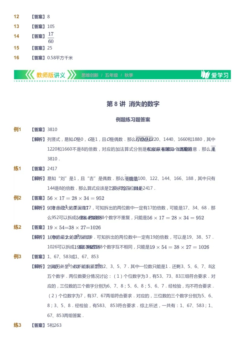 课本+自我巩固+课堂落实（答案）_《爱学习》小学初中数学和奥数资料_高斯数学爱学习课件_4奥数思维创新_五年级高斯数学思维创新_秋数学5阶思维创新