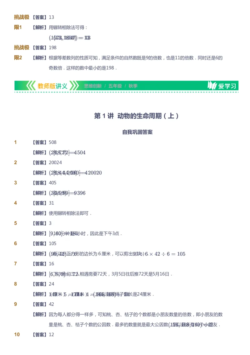 课本+自我巩固+课堂落实（答案）_《爱学习》小学初中数学和奥数资料_高斯数学爱学习课件_4奥数思维创新_五年级高斯数学思维创新_秋数学5阶思维创新