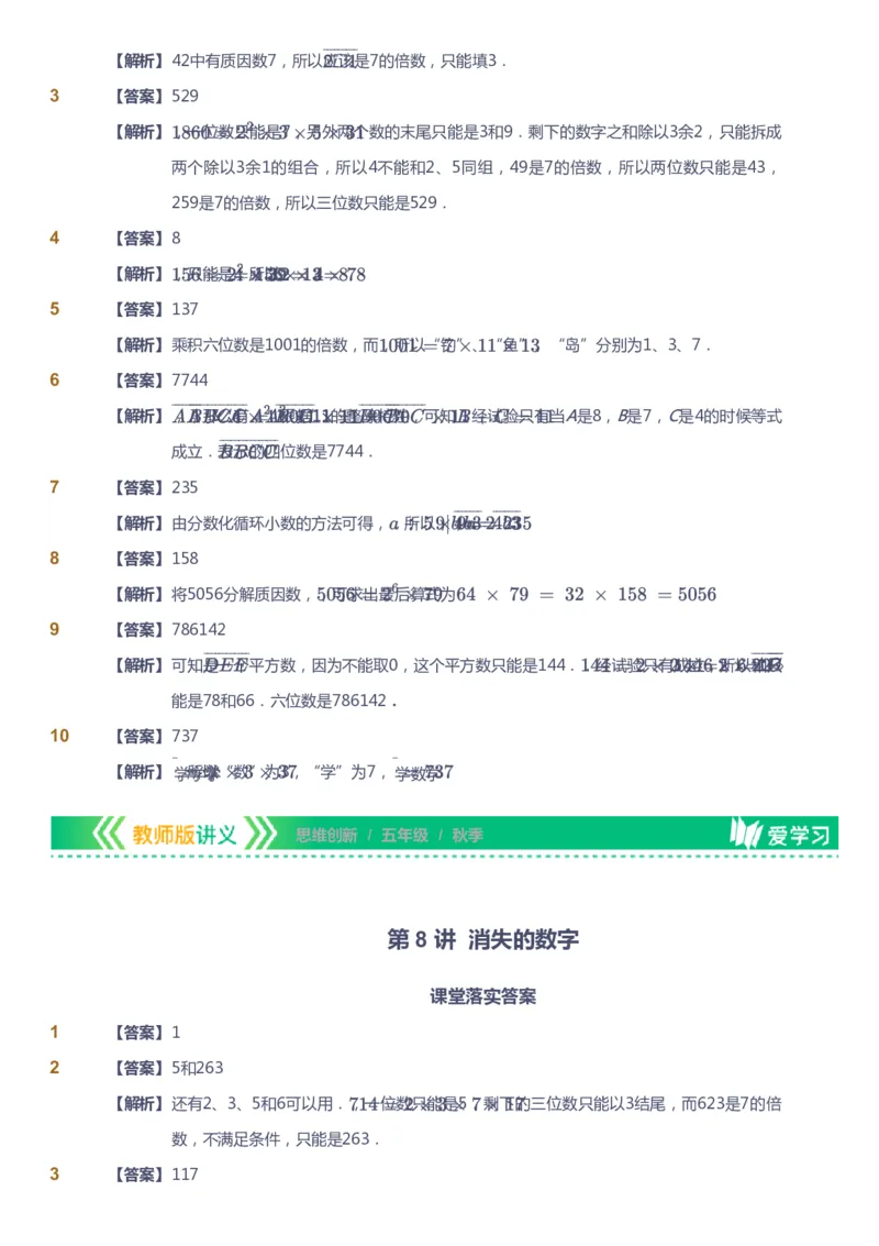 课本+自我巩固+课堂落实（答案）_《爱学习》小学初中数学和奥数资料_高斯数学爱学习课件_4奥数思维创新_五年级高斯数学思维创新_秋数学5阶思维创新