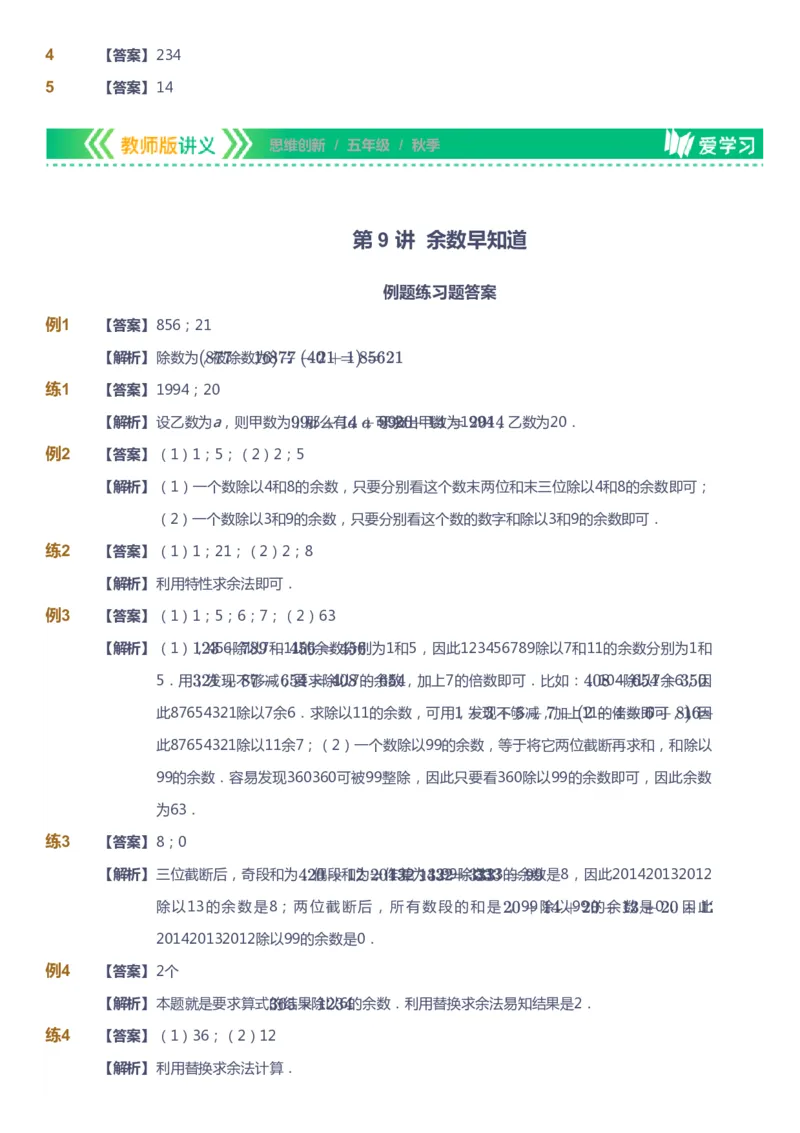 课本+自我巩固+课堂落实（答案）_《爱学习》小学初中数学和奥数资料_高斯数学爱学习课件_4奥数思维创新_五年级高斯数学思维创新_秋数学5阶思维创新