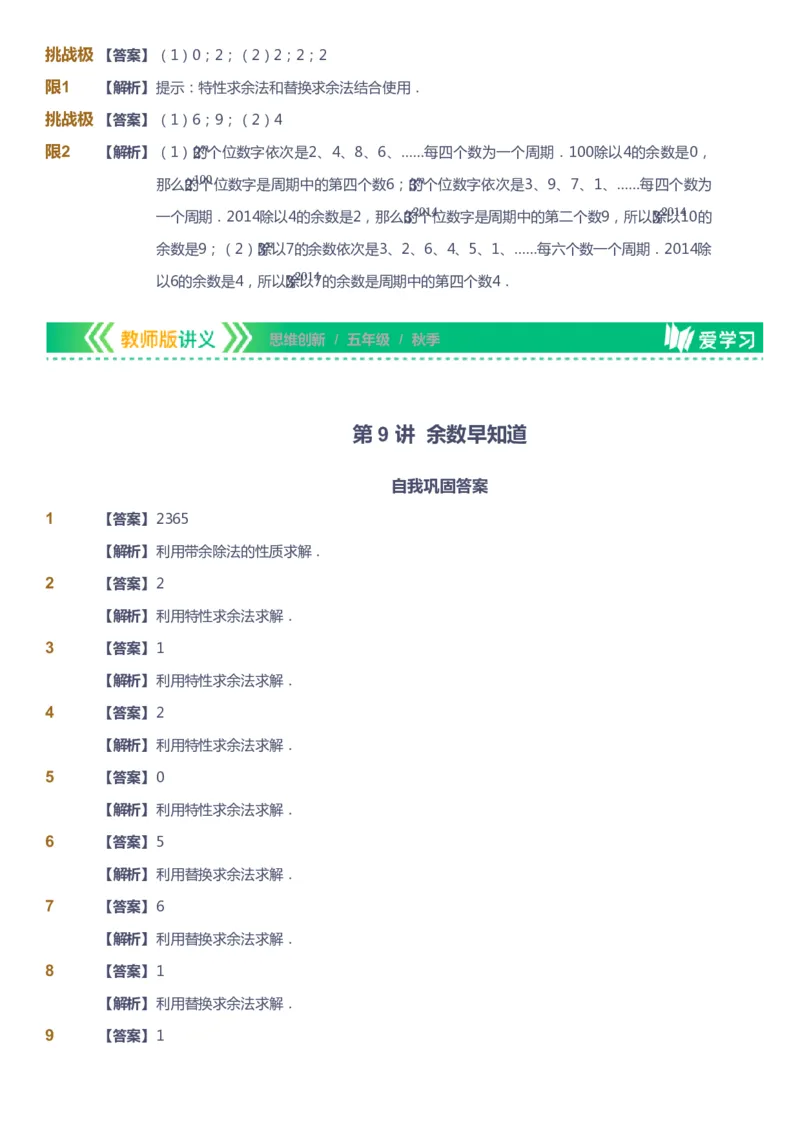 课本+自我巩固+课堂落实（答案）_《爱学习》小学初中数学和奥数资料_高斯数学爱学习课件_4奥数思维创新_五年级高斯数学思维创新_秋数学5阶思维创新