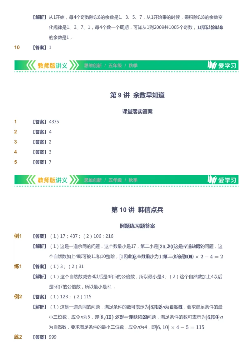 课本+自我巩固+课堂落实（答案）_《爱学习》小学初中数学和奥数资料_高斯数学爱学习课件_4奥数思维创新_五年级高斯数学思维创新_秋数学5阶思维创新