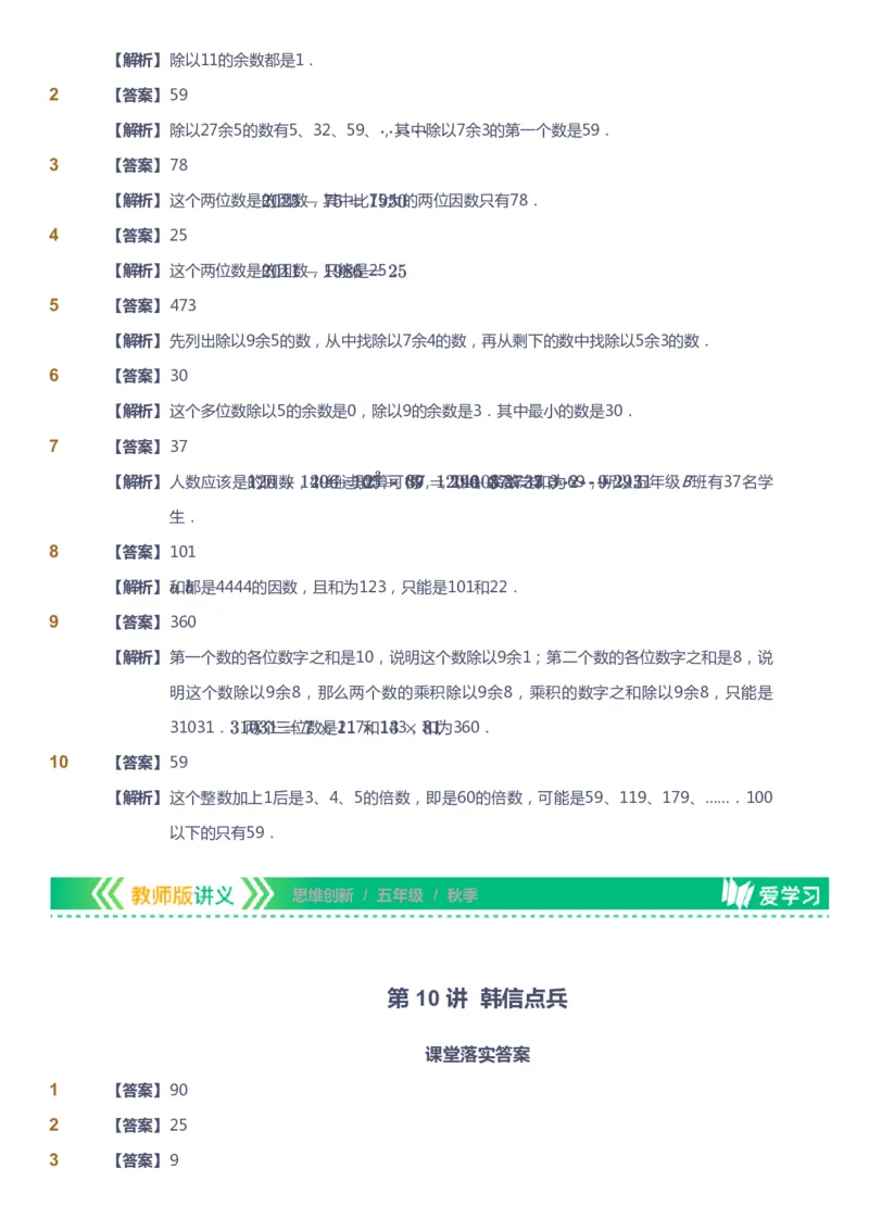 课本+自我巩固+课堂落实（答案）_《爱学习》小学初中数学和奥数资料_高斯数学爱学习课件_4奥数思维创新_五年级高斯数学思维创新_秋数学5阶思维创新