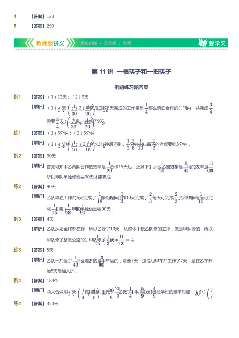 课本+自我巩固+课堂落实（答案）_《爱学习》小学初中数学和奥数资料_高斯数学爱学习课件_4奥数思维创新_五年级高斯数学思维创新_秋数学5阶思维创新