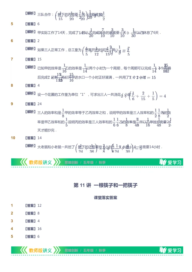 课本+自我巩固+课堂落实（答案）_《爱学习》小学初中数学和奥数资料_高斯数学爱学习课件_4奥数思维创新_五年级高斯数学思维创新_秋数学5阶思维创新