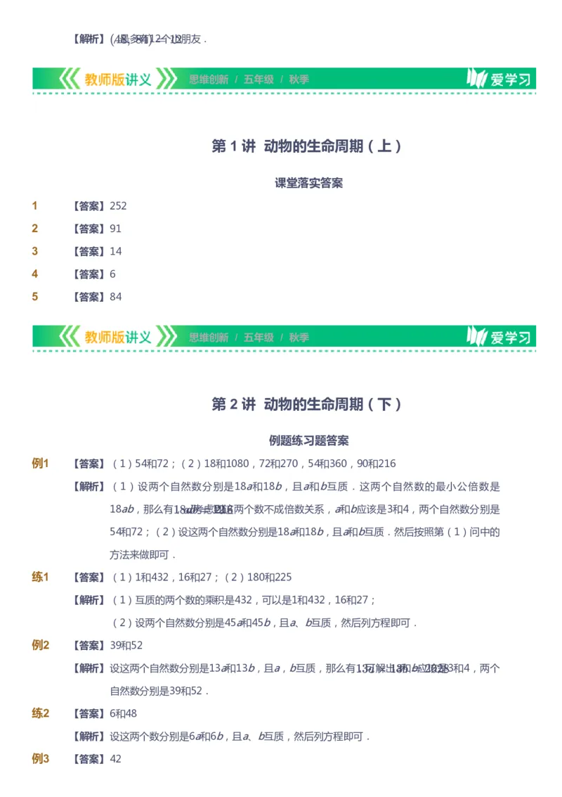 课本+自我巩固+课堂落实（答案）_《爱学习》小学初中数学和奥数资料_高斯数学爱学习课件_4奥数思维创新_五年级高斯数学思维创新_秋数学5阶思维创新