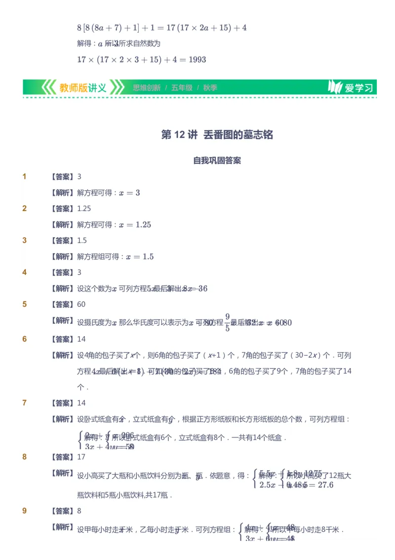 课本+自我巩固+课堂落实（答案）_《爱学习》小学初中数学和奥数资料_高斯数学爱学习课件_4奥数思维创新_五年级高斯数学思维创新_秋数学5阶思维创新