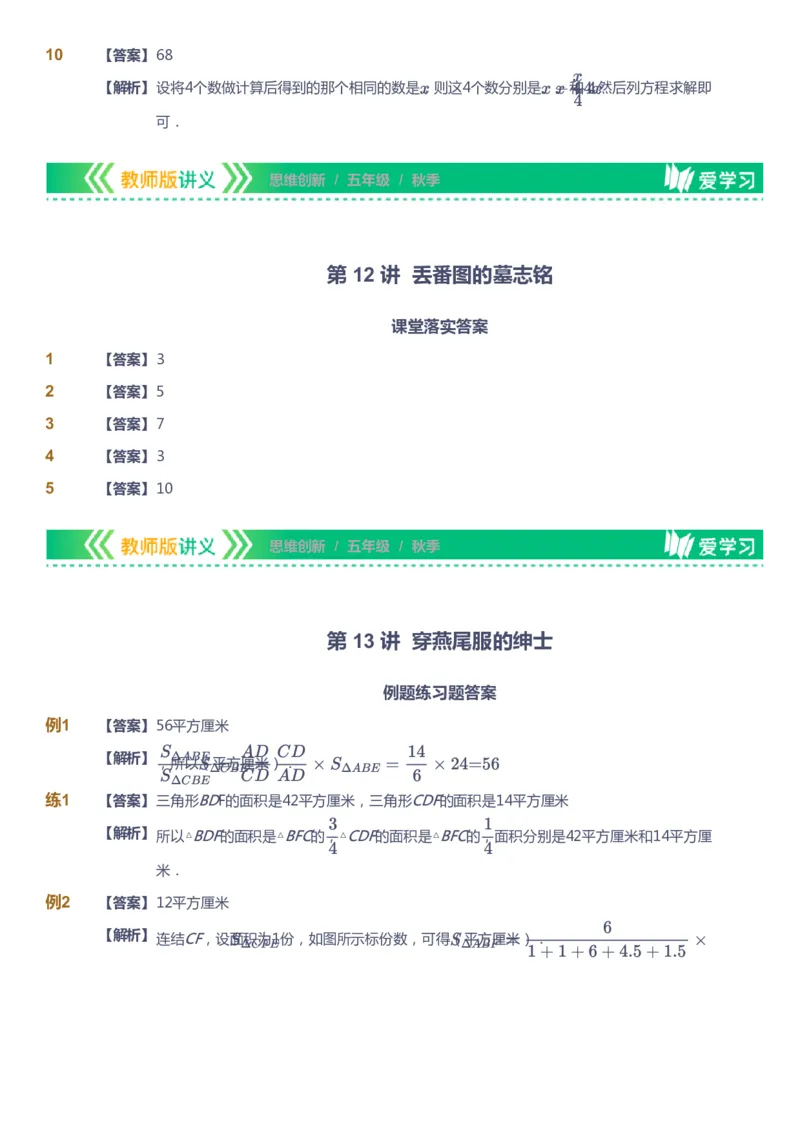 课本+自我巩固+课堂落实（答案）_《爱学习》小学初中数学和奥数资料_高斯数学爱学习课件_4奥数思维创新_五年级高斯数学思维创新_秋数学5阶思维创新