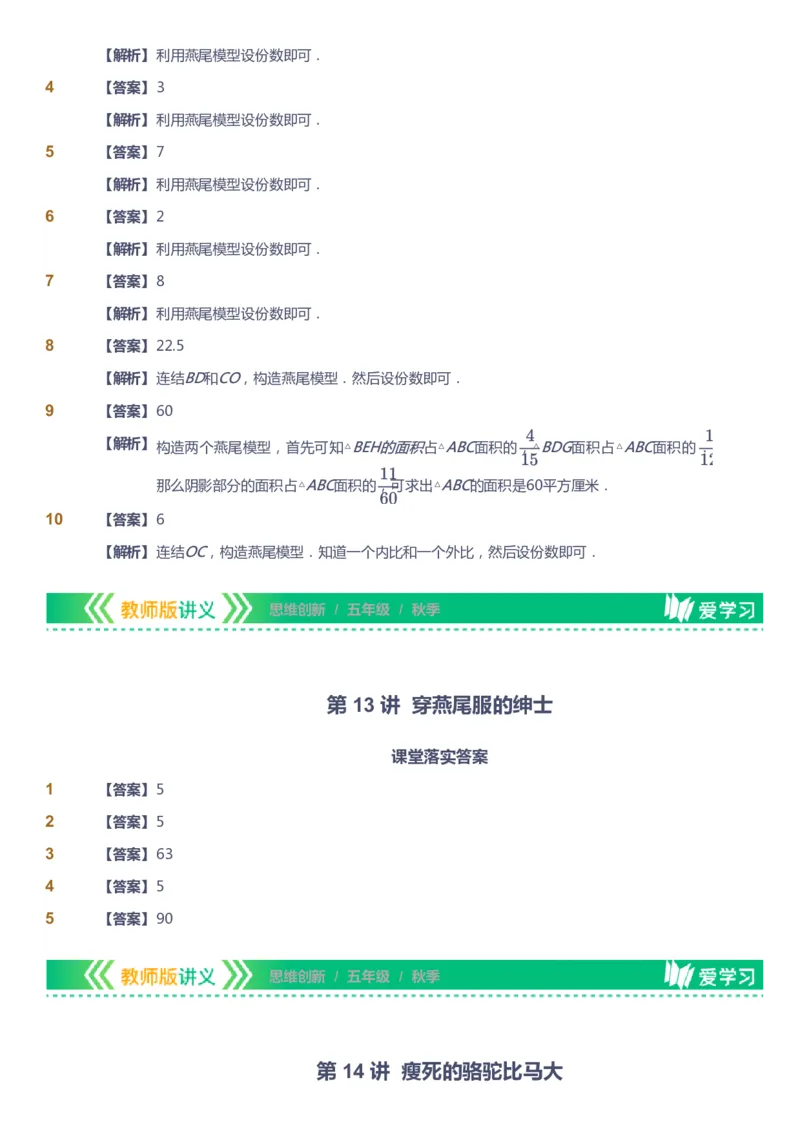 课本+自我巩固+课堂落实（答案）_《爱学习》小学初中数学和奥数资料_高斯数学爱学习课件_4奥数思维创新_五年级高斯数学思维创新_秋数学5阶思维创新
