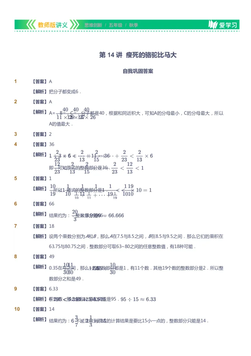 课本+自我巩固+课堂落实（答案）_《爱学习》小学初中数学和奥数资料_高斯数学爱学习课件_4奥数思维创新_五年级高斯数学思维创新_秋数学5阶思维创新