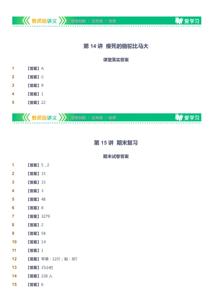 课本+自我巩固+课堂落实（答案）_《爱学习》小学初中数学和奥数资料_高斯数学爱学习课件_4奥数思维创新_五年级高斯数学思维创新_秋数学5阶思维创新