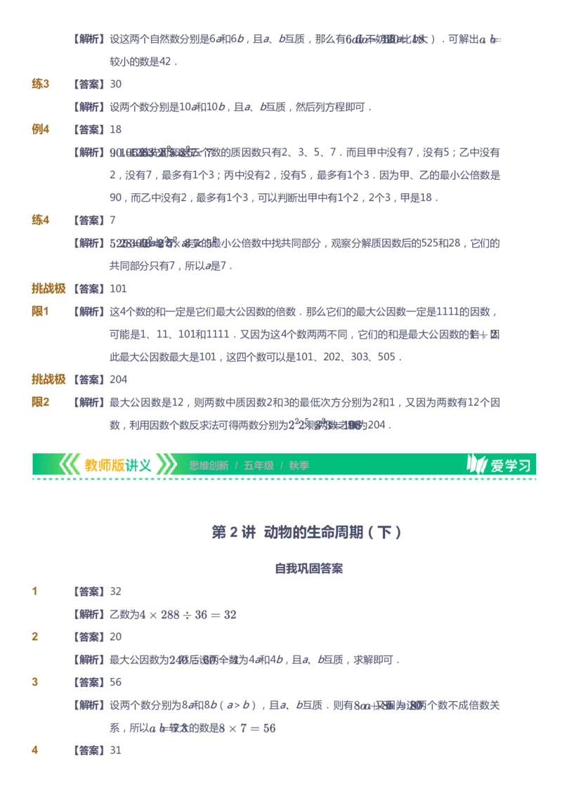 课本+自我巩固+课堂落实（答案）_《爱学习》小学初中数学和奥数资料_高斯数学爱学习课件_4奥数思维创新_五年级高斯数学思维创新_秋数学5阶思维创新