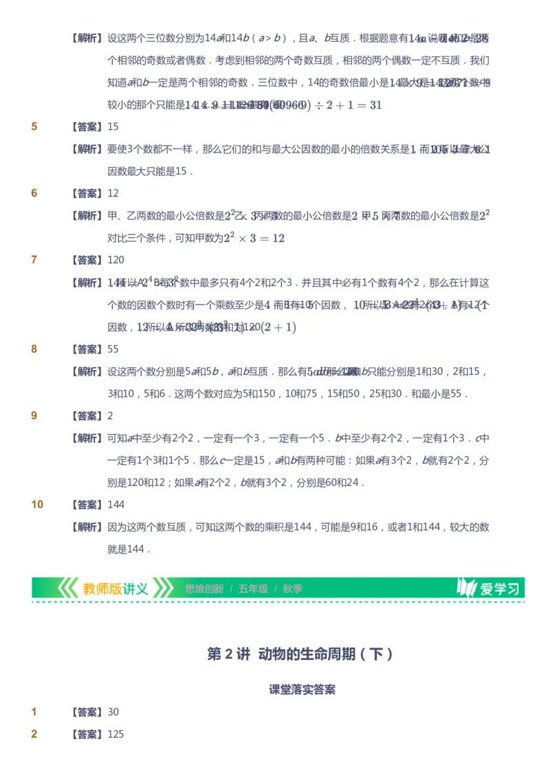 课本+自我巩固+课堂落实（答案）_《爱学习》小学初中数学和奥数资料_高斯数学爱学习课件_4奥数思维创新_五年级高斯数学思维创新_秋数学5阶思维创新