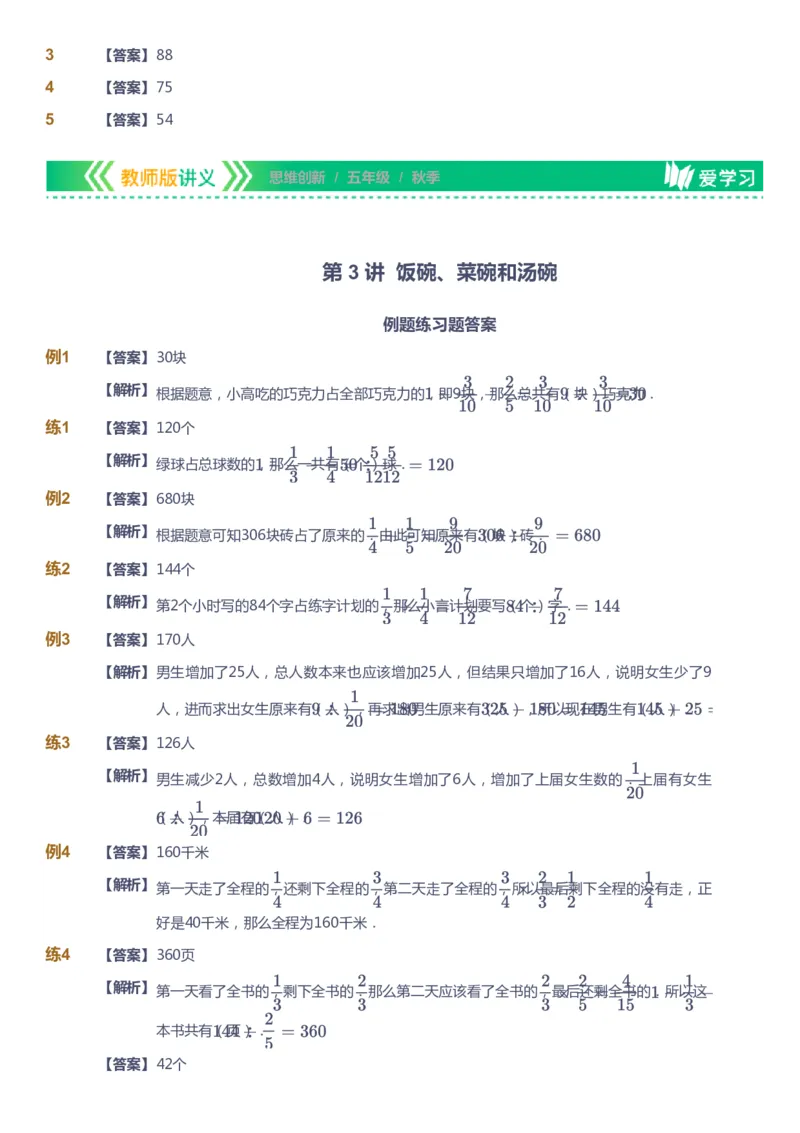 课本+自我巩固+课堂落实（答案）_《爱学习》小学初中数学和奥数资料_高斯数学爱学习课件_4奥数思维创新_五年级高斯数学思维创新_秋数学5阶思维创新