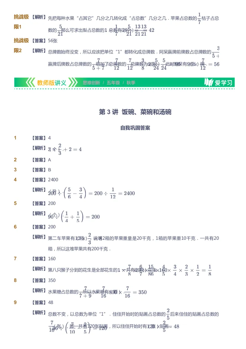 课本+自我巩固+课堂落实（答案）_《爱学习》小学初中数学和奥数资料_高斯数学爱学习课件_4奥数思维创新_五年级高斯数学思维创新_秋数学5阶思维创新