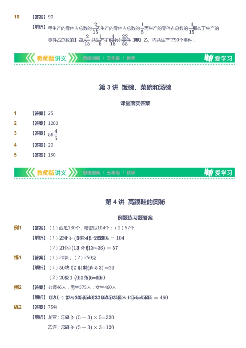 课本+自我巩固+课堂落实（答案）_《爱学习》小学初中数学和奥数资料_高斯数学爱学习课件_4奥数思维创新_五年级高斯数学思维创新_秋数学5阶思维创新