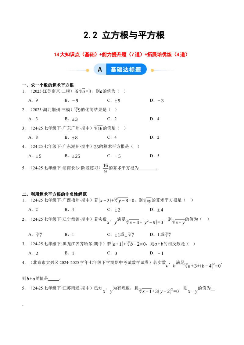 2.2平方根与立方根（分层作业）（原题版）_北师大初中数学_8上-北师大版初中数学_初中数学北师大8上-2025秋季新版_第二套推荐25_07习题试卷_同步练习_分层作业