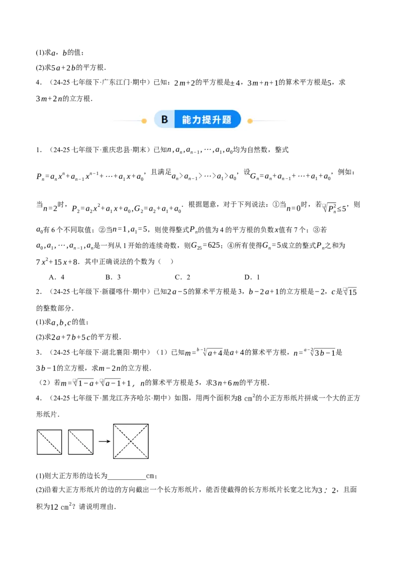 2.2平方根与立方根（分层作业）（原题版）_北师大初中数学_8上-北师大版初中数学_初中数学北师大8上-2025秋季新版_第二套推荐25_07习题试卷_同步练习_分层作业