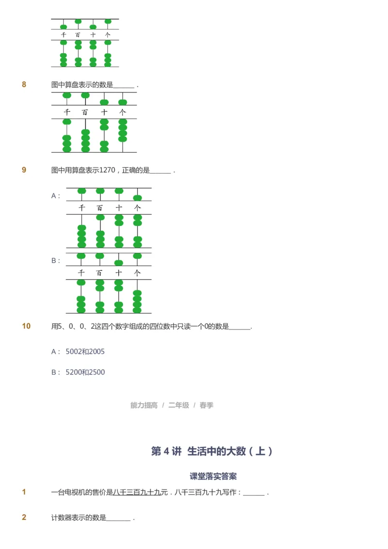 课本+自我巩固+课堂落实_《爱学习》小学初中数学和奥数资料_高斯数学爱学习课件_8北师小学能力提高_爱学习北师大1-6能力提高课件1+2_数学2阶能力提高_2021春数学2阶能力提高