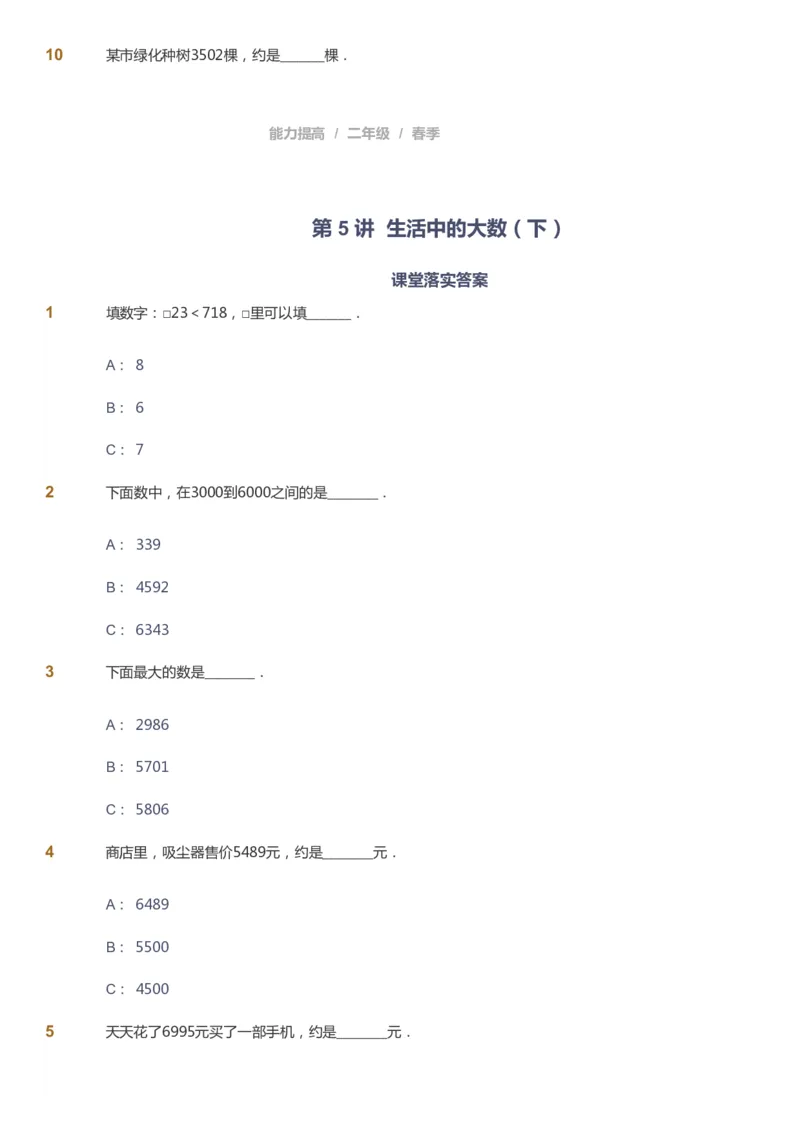 课本+自我巩固+课堂落实_《爱学习》小学初中数学和奥数资料_高斯数学爱学习课件_8北师小学能力提高_爱学习北师大1-6能力提高课件1+2_数学2阶能力提高_2021春数学2阶能力提高