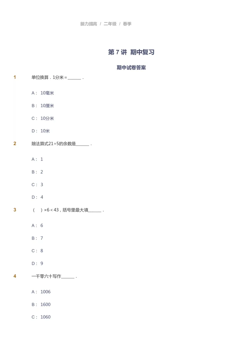 课本+自我巩固+课堂落实_《爱学习》小学初中数学和奥数资料_高斯数学爱学习课件_8北师小学能力提高_爱学习北师大1-6能力提高课件1+2_数学2阶能力提高_2021春数学2阶能力提高