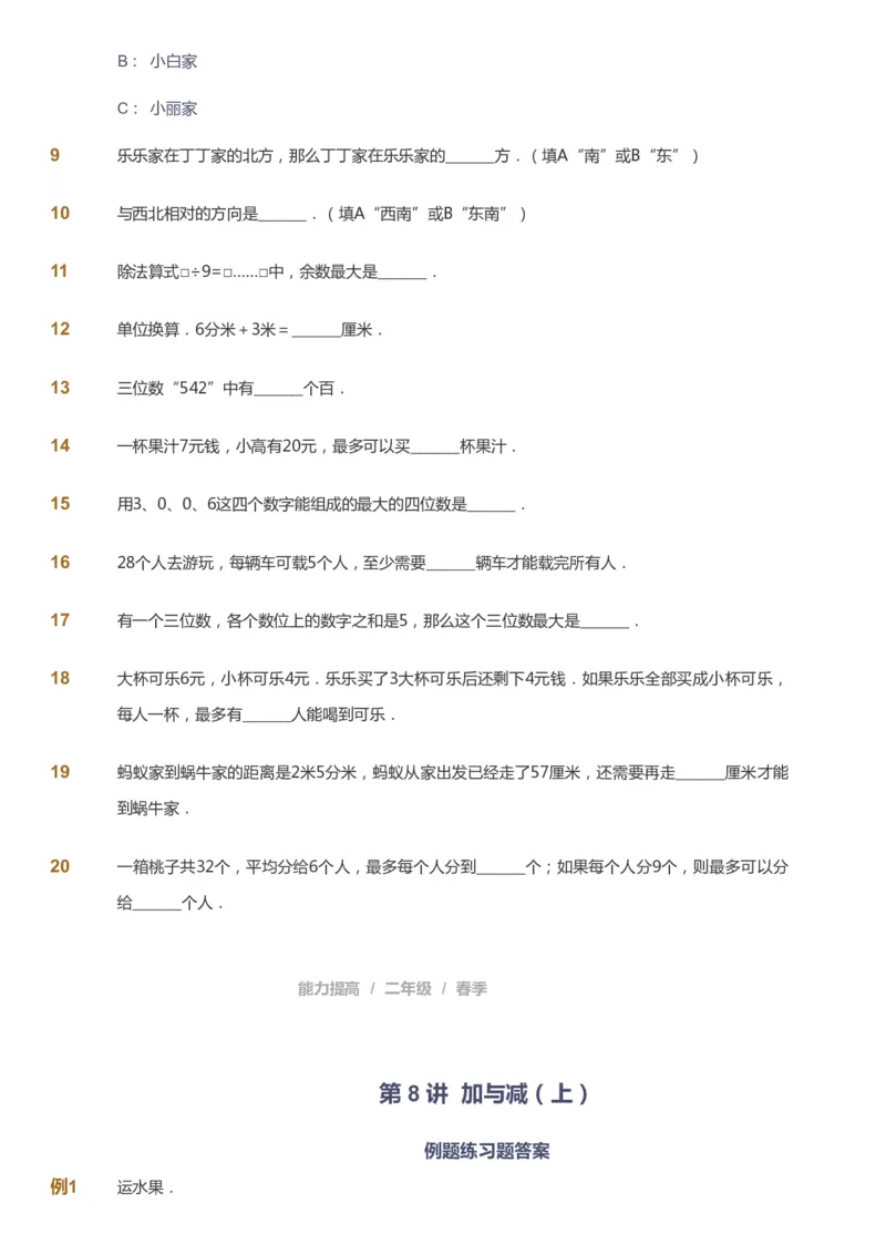 课本+自我巩固+课堂落实_《爱学习》小学初中数学和奥数资料_高斯数学爱学习课件_8北师小学能力提高_爱学习北师大1-6能力提高课件1+2_数学2阶能力提高_2021春数学2阶能力提高