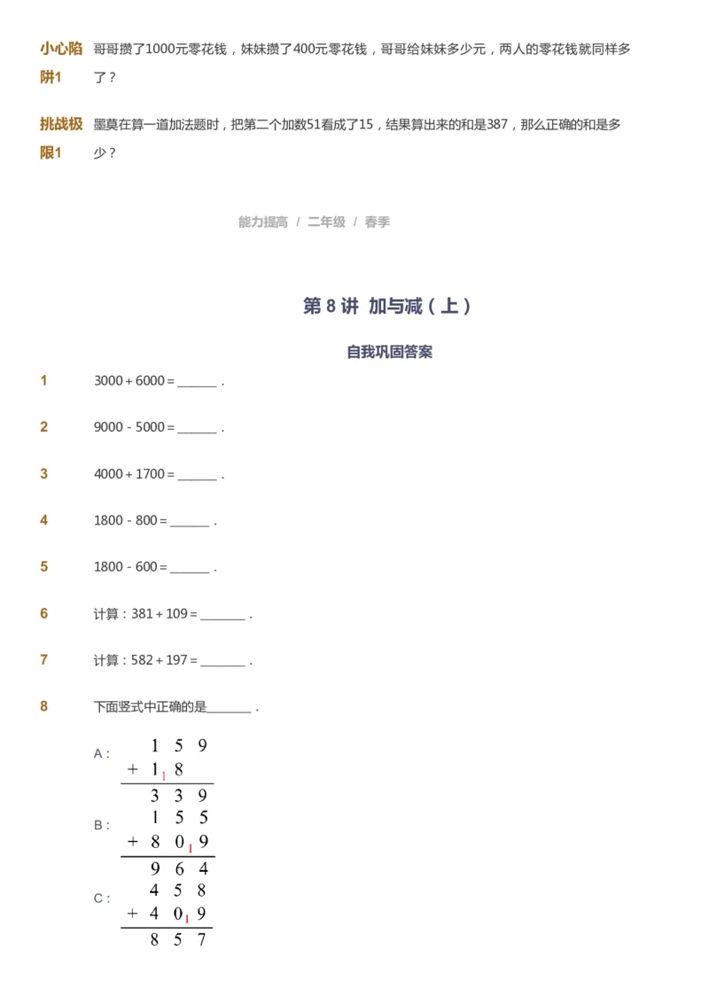 课本+自我巩固+课堂落实_《爱学习》小学初中数学和奥数资料_高斯数学爱学习课件_8北师小学能力提高_爱学习北师大1-6能力提高课件1+2_数学2阶能力提高_2021春数学2阶能力提高