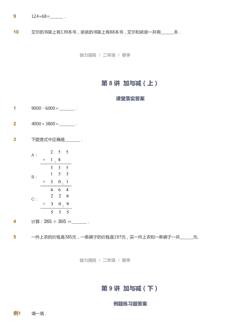 课本+自我巩固+课堂落实_《爱学习》小学初中数学和奥数资料_高斯数学爱学习课件_8北师小学能力提高_爱学习北师大1-6能力提高课件1+2_数学2阶能力提高_2021春数学2阶能力提高