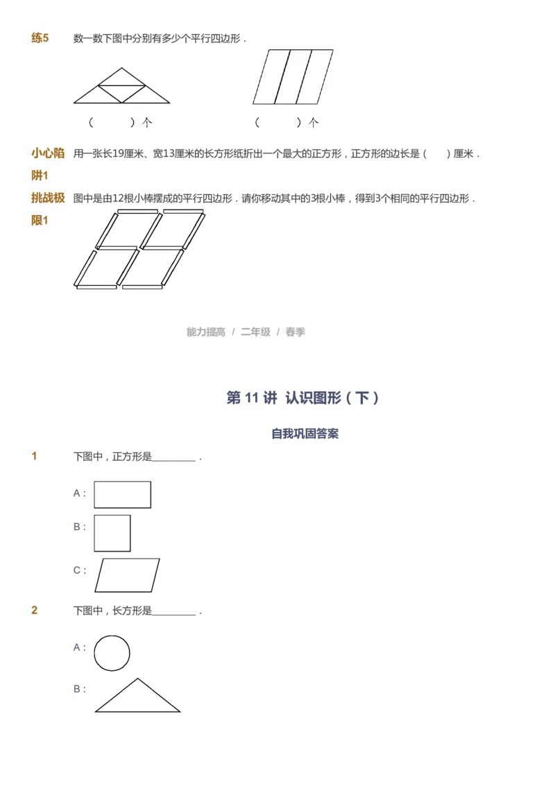 课本+自我巩固+课堂落实_《爱学习》小学初中数学和奥数资料_高斯数学爱学习课件_8北师小学能力提高_爱学习北师大1-6能力提高课件1+2_数学2阶能力提高_2021春数学2阶能力提高