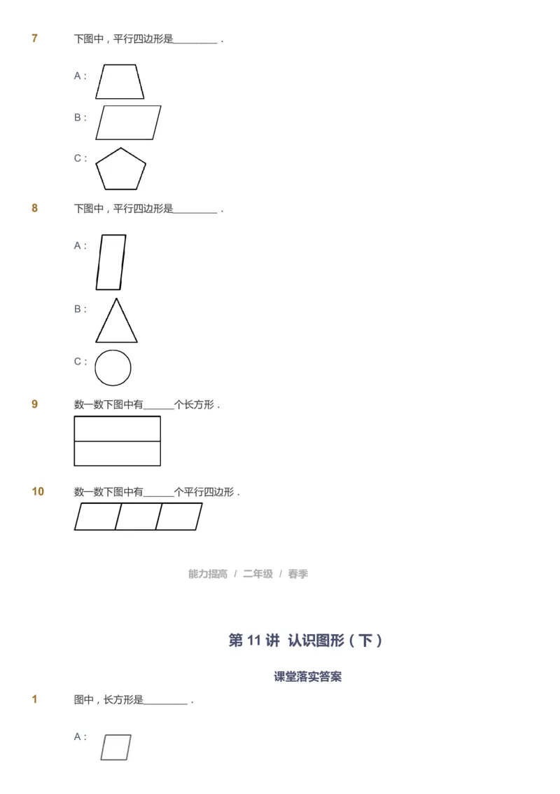 课本+自我巩固+课堂落实_《爱学习》小学初中数学和奥数资料_高斯数学爱学习课件_8北师小学能力提高_爱学习北师大1-6能力提高课件1+2_数学2阶能力提高_2021春数学2阶能力提高
