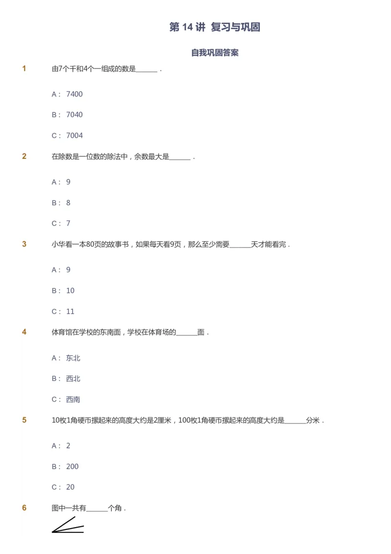 课本+自我巩固+课堂落实_《爱学习》小学初中数学和奥数资料_高斯数学爱学习课件_8北师小学能力提高_爱学习北师大1-6能力提高课件1+2_数学2阶能力提高_2021春数学2阶能力提高