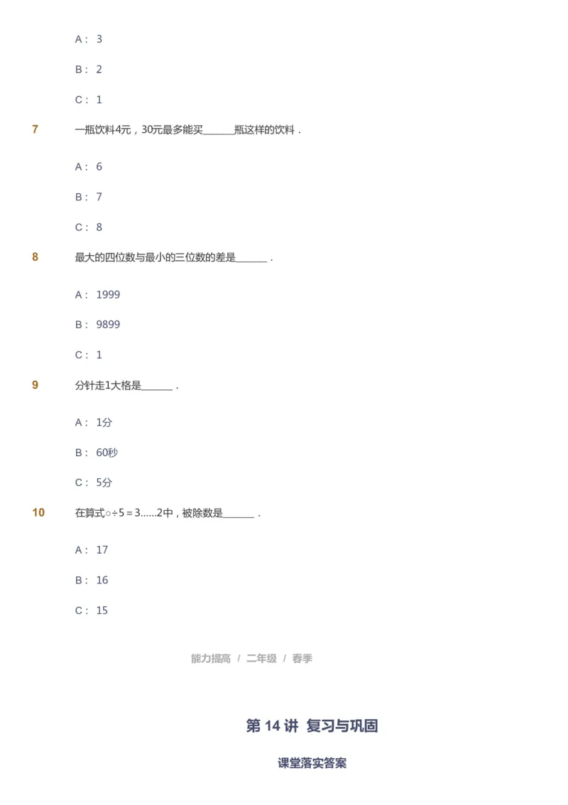 课本+自我巩固+课堂落实_《爱学习》小学初中数学和奥数资料_高斯数学爱学习课件_8北师小学能力提高_爱学习北师大1-6能力提高课件1+2_数学2阶能力提高_2021春数学2阶能力提高