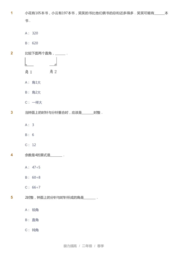 课本+自我巩固+课堂落实_《爱学习》小学初中数学和奥数资料_高斯数学爱学习课件_8北师小学能力提高_爱学习北师大1-6能力提高课件1+2_数学2阶能力提高_2021春数学2阶能力提高