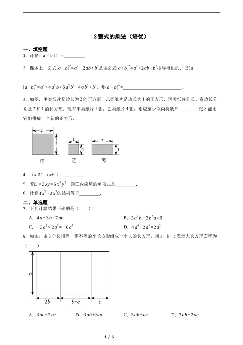 1.2整式的乘法（培优）（含答案）_北师大初中数学_7下-北师大版初中数学_7下-初中数学北师大版（2025春季新版）持续更新_6.习题试卷_同步练习_第1套（齐全）