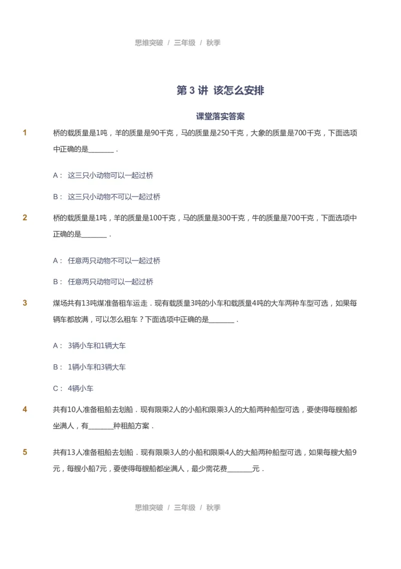 课本+自我巩固+课堂落实_《爱学习》小学初中数学和奥数资料_高斯数学爱学习课件_3奥数思维突破_高斯爱学习思维突破奥数1-6阶四季版34年级_3年级思维突破春秋寒暑课件_343